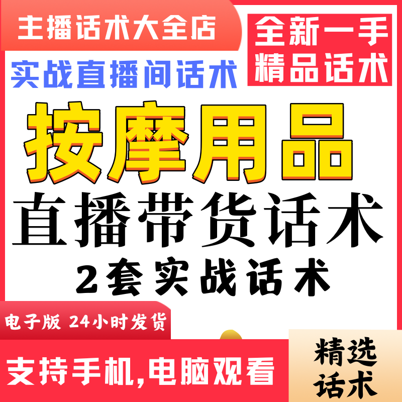 按摩用品按摩仪直播间直播话术大全淘宝抖音快新手带货主播直播间