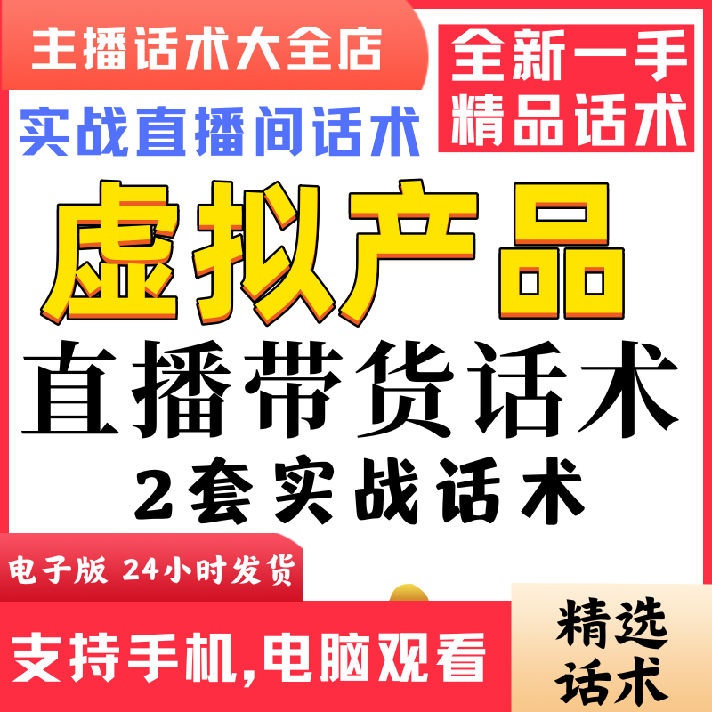 虚拟会员产品直播间直播话术大全淘宝抖音快新手带货主播直播间