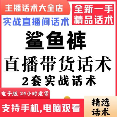 鲨鱼裤直播间直播话术大全淘宝抖音快新手带货主播直播间卖货