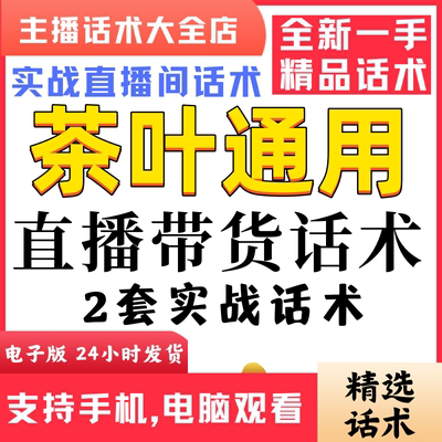 茶叶通用直播间直播话术大全淘宝抖音快新手带货主播直播间卖货