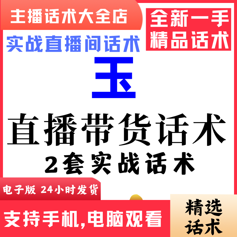 和田玉珠宝直播间直播话术大全淘宝抖音快新手带货主播照读话术