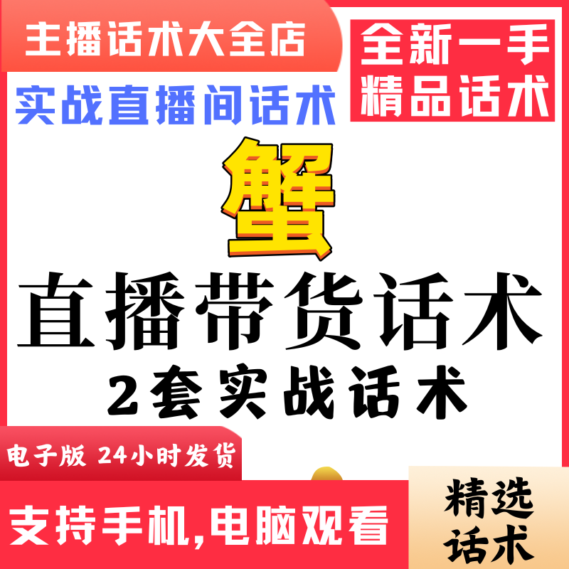 大闸蟹梭子蟹直播间直播话术大全淘宝抖音快新手带货主播直播间卖