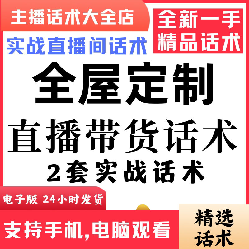 全屋定制直播话术大全抖音快手视频号主播带货话术照读电子版