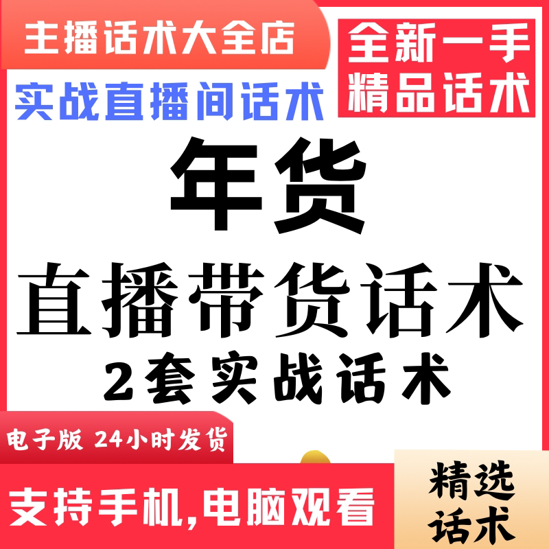 年货直播话术大全抖音快手视频号主播带货话术照读电子版