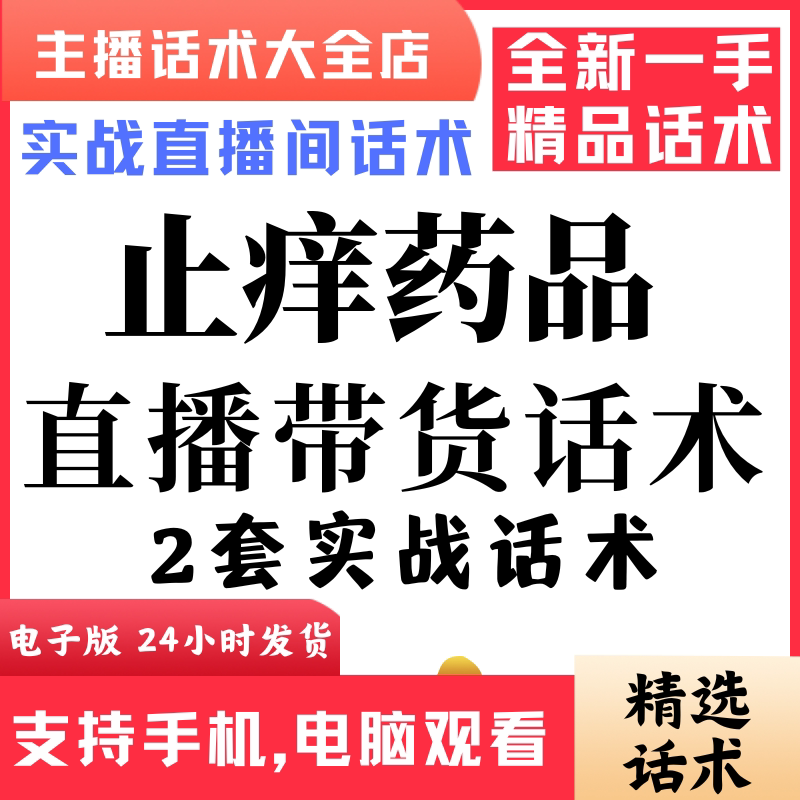 止痒药品直播话术大全音抖快手主播带货话术照读剧本首播电子版