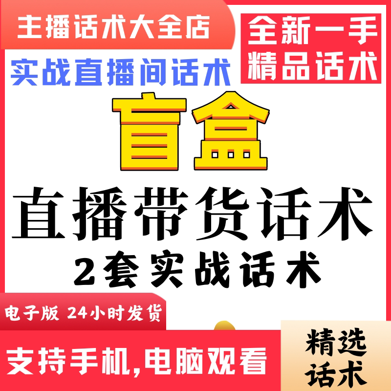盲盒直播话术大全淘宝抖音自媒体带货互动直播间教程话术逼单话术