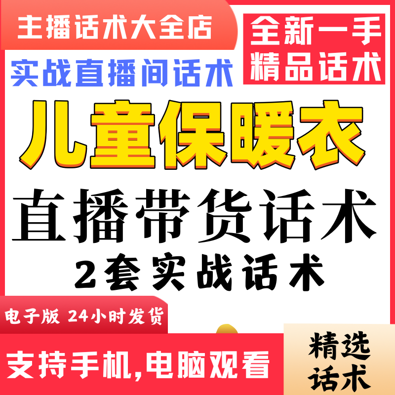 儿童保暖衣直播间直播话术大全淘宝抖音快新手带货主播照读话术