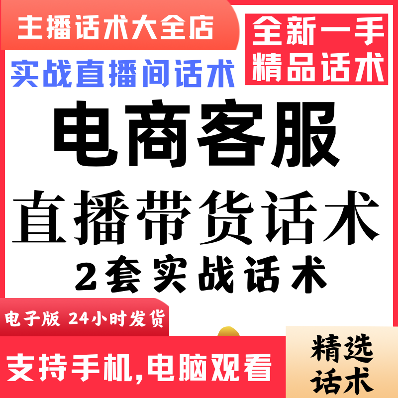 电商客服直播话术大全抖音快手视频号主播带货话术照读电子版