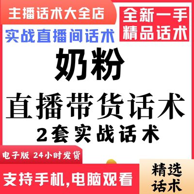 奶粉蛋百粉直播间直播话术大全淘宝抖音快新手带货主播直播间卖货