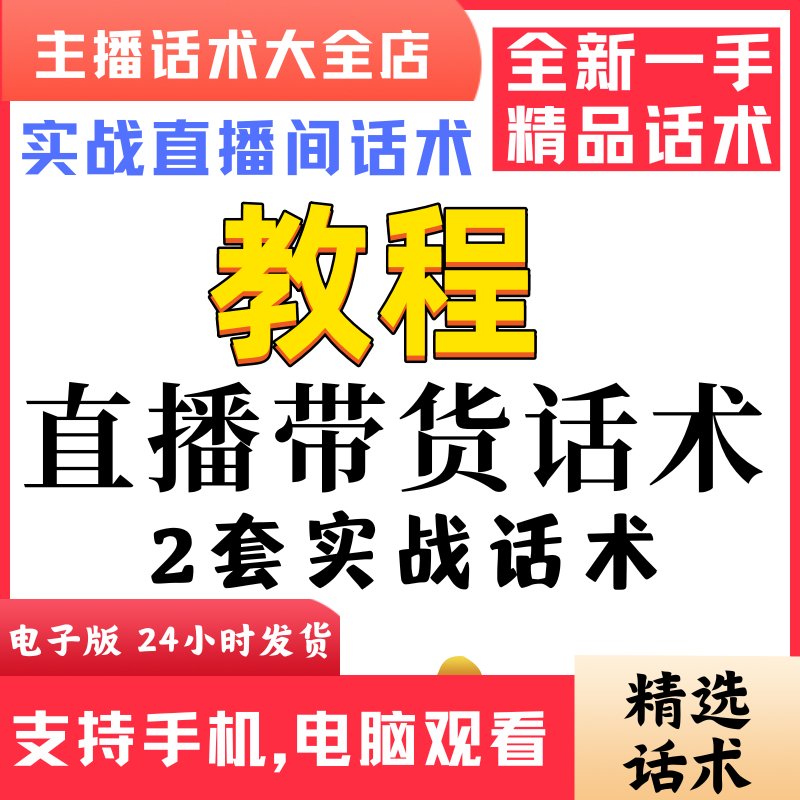 抖音基础运营知识合集直播间直播话术大全淘宝抖音快新手带货主播