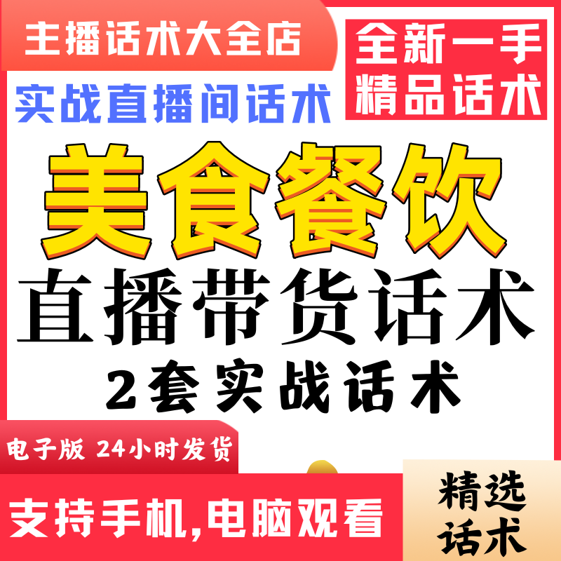 餐饮团购美食团购直播间直播话术大全淘宝抖音快新手带货主播话术
