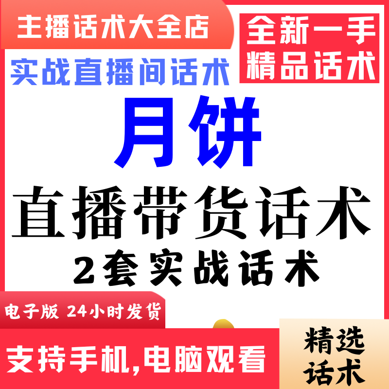 月饼直播间直播话术大全淘宝抖音快新手带货主播照读话术