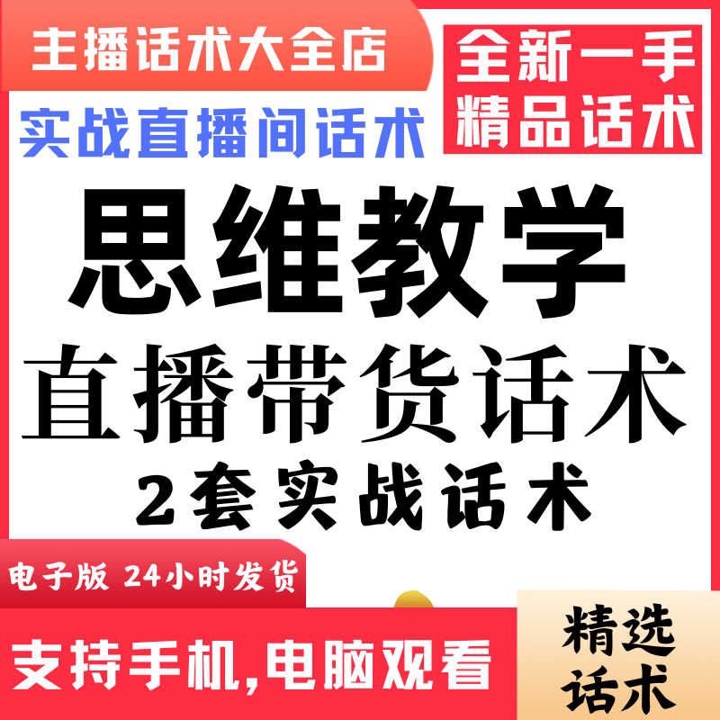 思维教学直播话术大全音抖快手主播带货话术照读剧本首播电子版