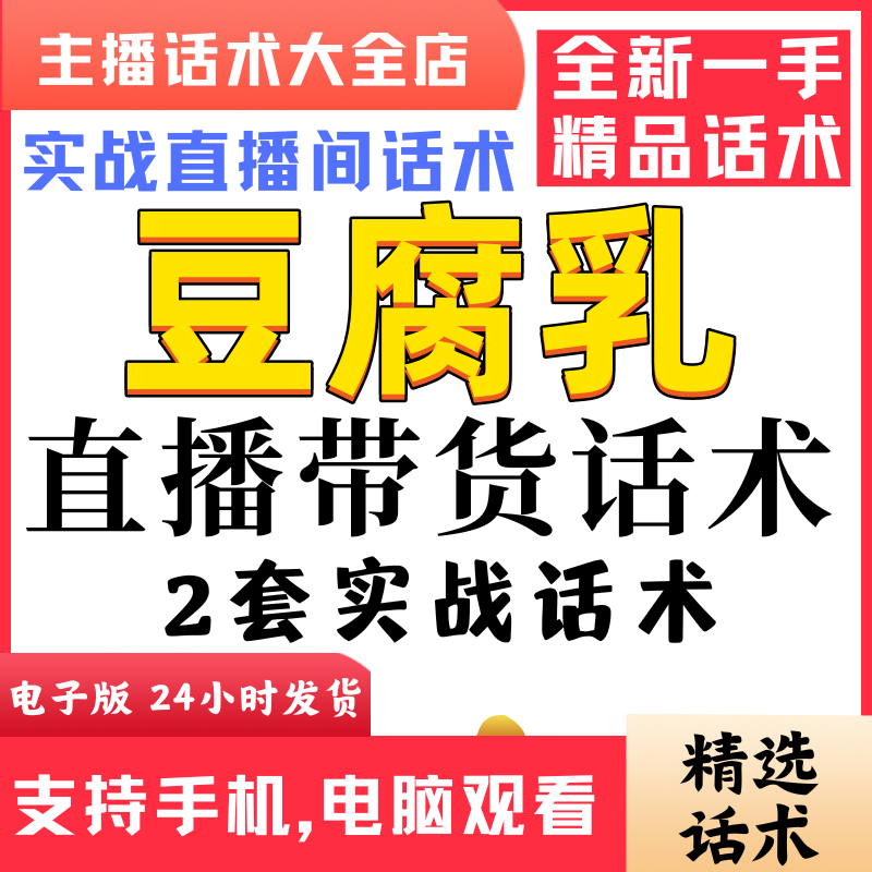 豆腐乳直播间直播话术大全淘宝抖音快新手带货主播直播间卖货