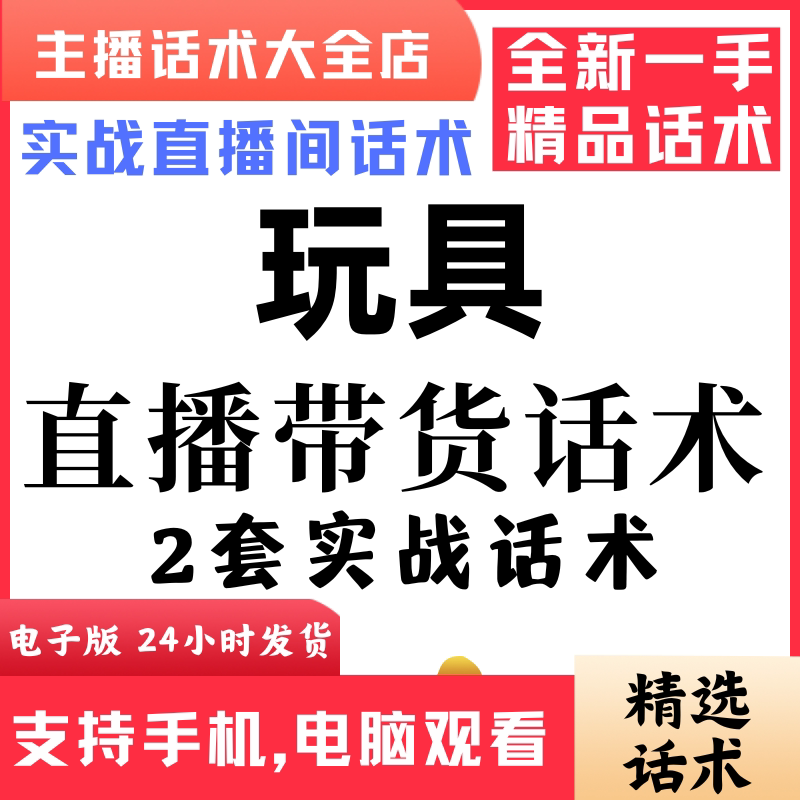 玩具直播话术大全音抖快手主播带货话术照读剧本首播电子版