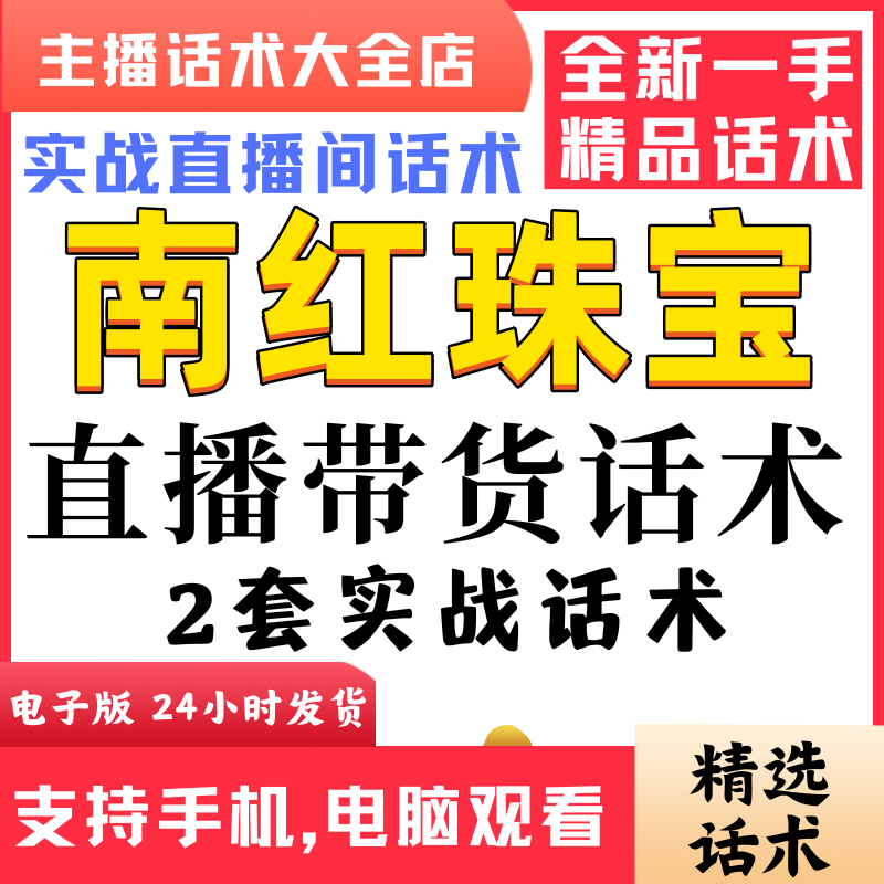 南红珠宝直播间直播话术大全淘宝抖音快新手带货主播照读话术