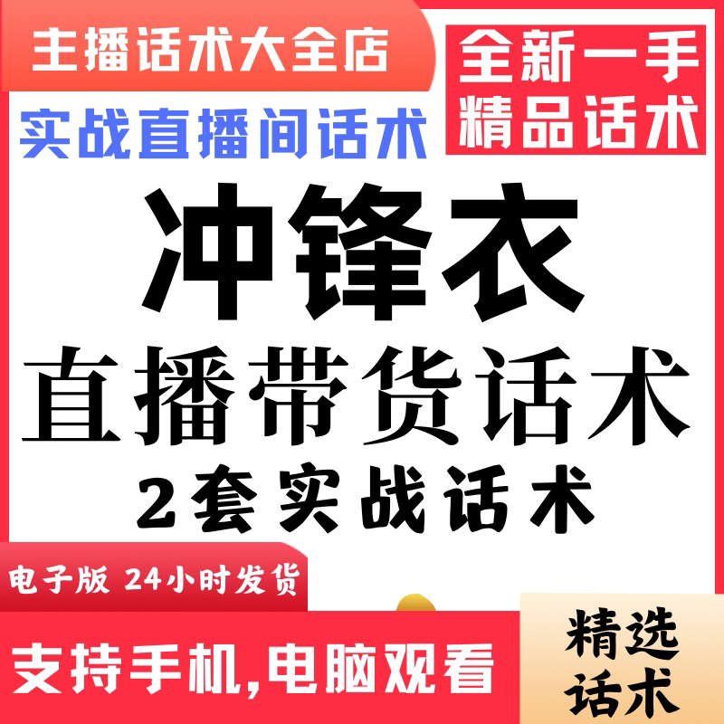 冲锋衣羽绒服直播间直播话术大全淘宝抖音快新手带货主播直播间