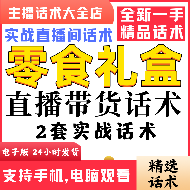年货零食礼盒直播间直播话术大全淘宝抖音快新手带货主播照读话术