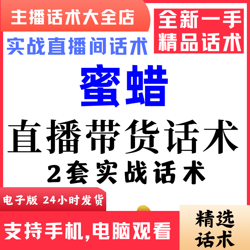 蜜蜡直播间直播话术大全淘宝抖音快新手带货主播照读话术