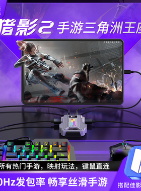 佳影2025新款猎影2Pro三角洲行动手游王座外设辅助神器平板转换吃鸡神器和平暗区精英地铁突围安卓无畏契约