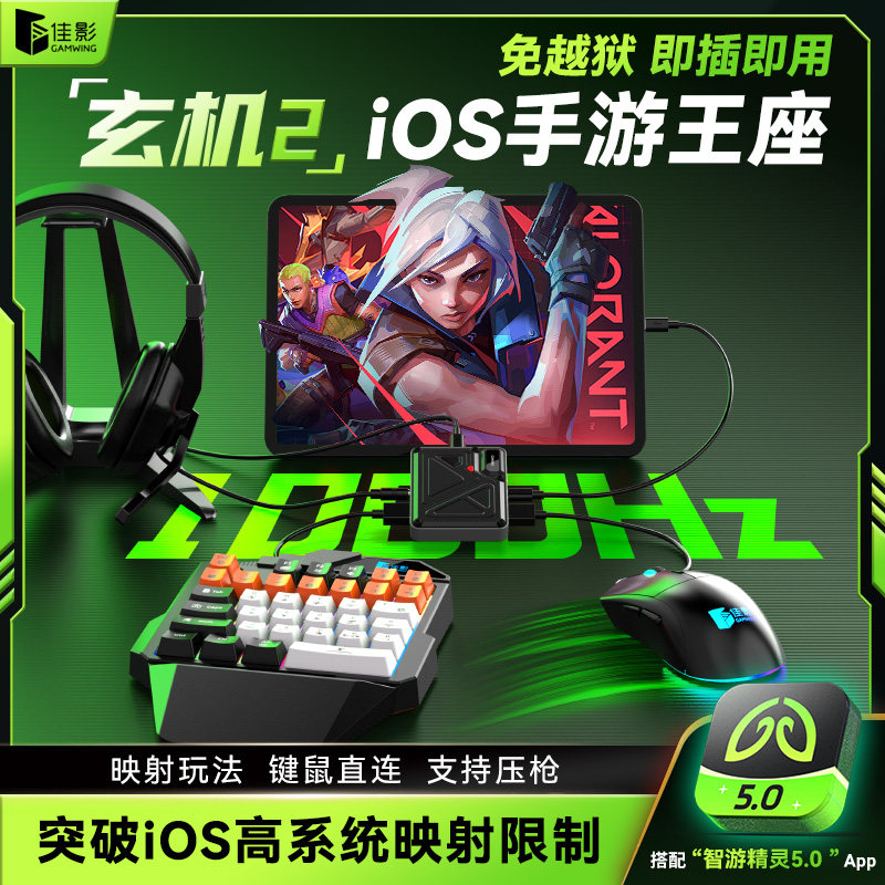 佳影玄机2苹果手游三角洲吃鸡王座三角洲行动无畏和平CF暗区IOS苹果手机平板免越狱手游吃鸡神器键鼠转换器