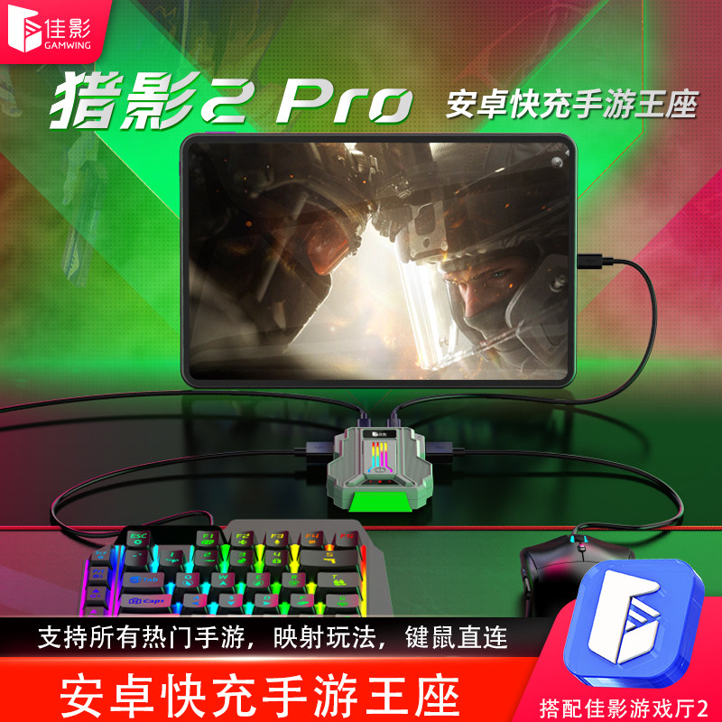 佳影新款猎影2Pro三角洲行动手游王座外设辅助神器平板转换猎影2吃鸡神器和平暗区精英地铁突围安卓无畏契约