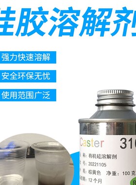 新品caster矽胶溶解剂3100有机硅灌封胶矽橡P胶解胶剂凝胶去除脱