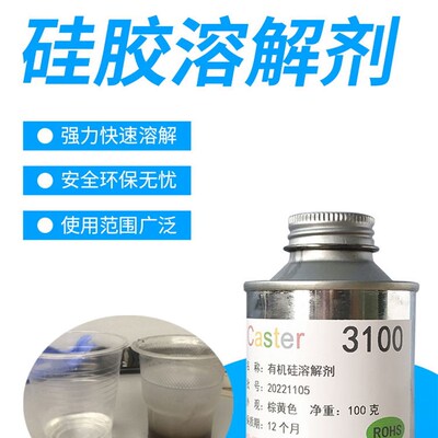 新品caster矽胶溶解剂3100有机硅灌封胶矽橡P胶解胶剂凝胶去除脱
