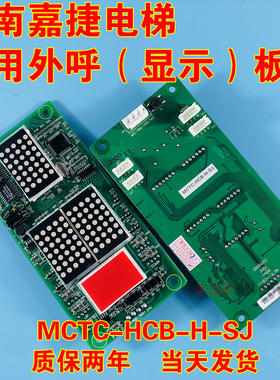 新品江南嘉捷富士/电梯配件外呼显示面板 MCTC-LHCB-H-SJ 全新轿