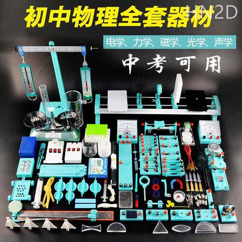 新品九年级上册电磁学光学力学物B理实验器材全套初中物理电学实