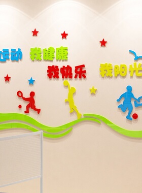 新品体育文化墙贴画3d立体学校器D材健身房室内球场幼儿园运动环