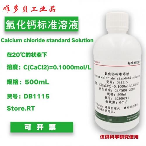 极速标准溶液 滴定分析 CaCl2溶液0.1-0.5mol/L P500ML实验化验 0
