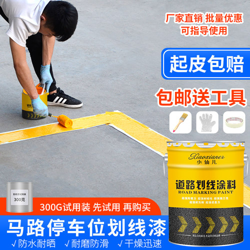 新品停车位划线漆马路标s线漆道路水泥地面反光漆车位画线公路黄