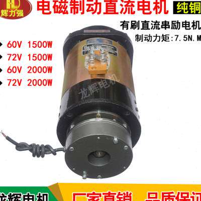 新品龙辉电磁制动直流马达6p0V1500W 72V2000W煞车直流有刷电机72