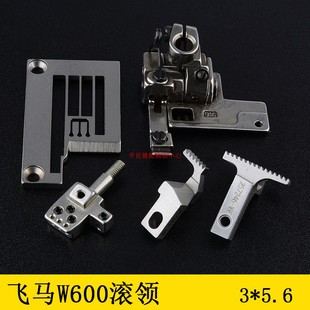 极速飞马W600小方头绷缝机立冚冚车257E033B56针头牙齿压脚356滚