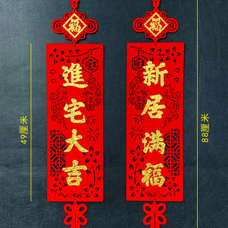 极速商品房新式对联绒布挂件乔迁进宅入宅入伙搬新家W房子喜庆装