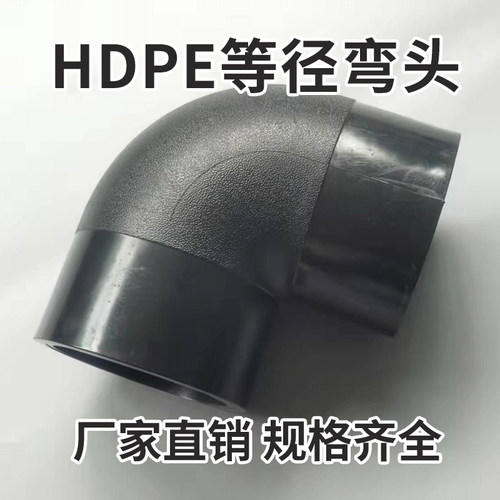 新品PE对接管给水管件自来水管接头90度弯头G角弯正弯L75L90 L110