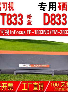 适用富可视inFocus T833粉盒 TH833粉盒 D833 成像鼓 硒鼓 晒鼓