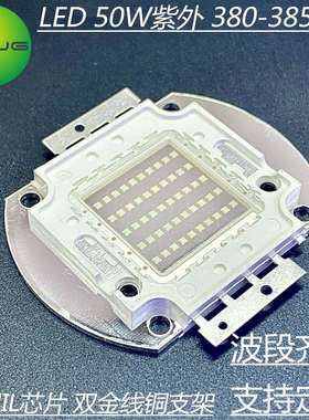 大功率LED灯珠 紫外光灯珠380nm 50W固化灯UV古董鉴定 照蝎子光源