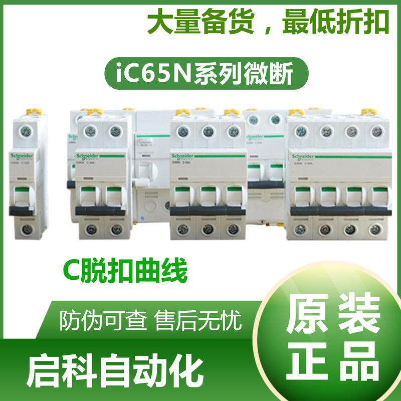 施耐/德A9系列微断iC65N 3P C4A A9F18304小型微型断路器
