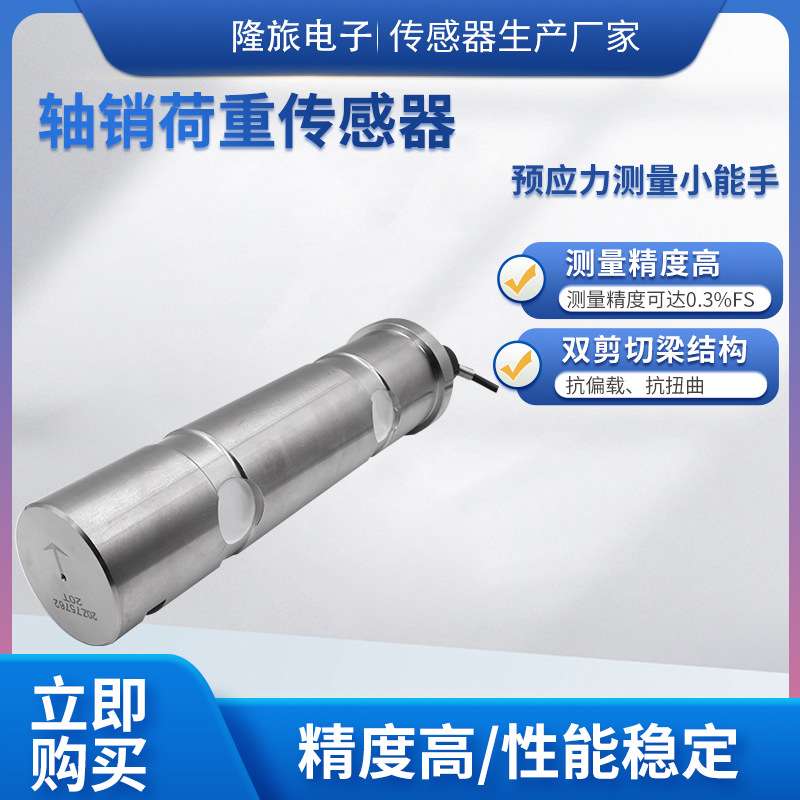 隆旅LCZ-112A轴销荷重传感器高精度称重测量模块起重水利船舶车载