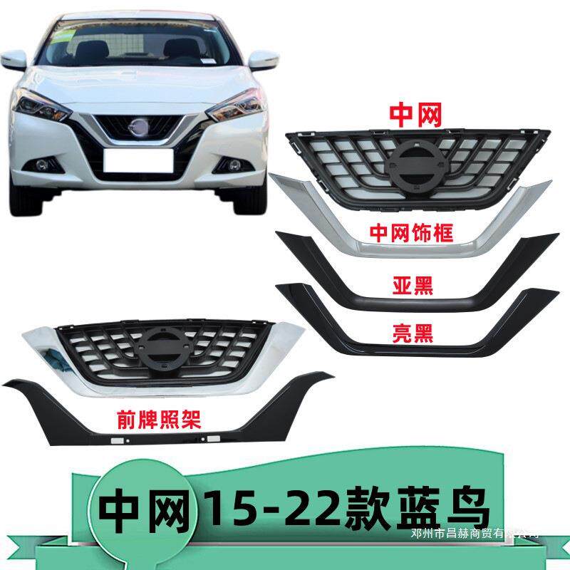 适用15 16 17 18 19 20 21 22年款蓝鸟前脸中网中网框UV型饰框