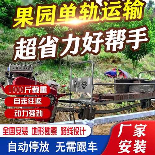 山地果园单轨运输车自走式农用物资单轨山地运输车大棚轨道搬运车