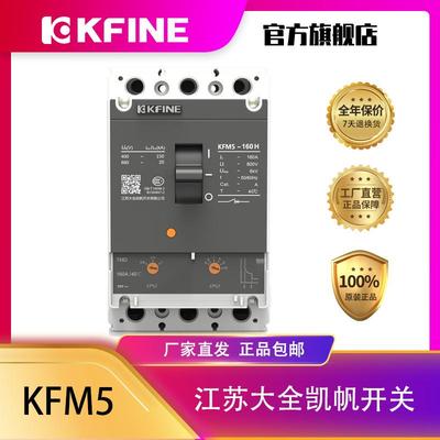 江苏大全凯帆开关塑壳断路器KFM5-160三相四线空气开关配电保护