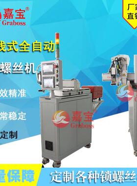 嘉宝全自动落地式GB-ZL441视觉成像定位CCD在线锁螺丝拧紧机直销