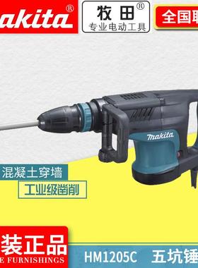 牧田工业级五坑锤钻HM1205C电镐电锤两用混凝土穿墙建筑公路凿削