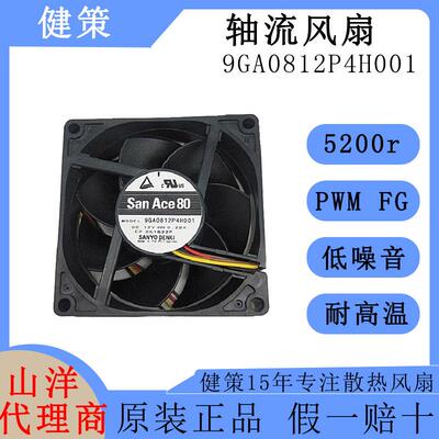 SanAce山洋8025直流9GA0812P4H001低功耗低噪音12V散热轴流风扇