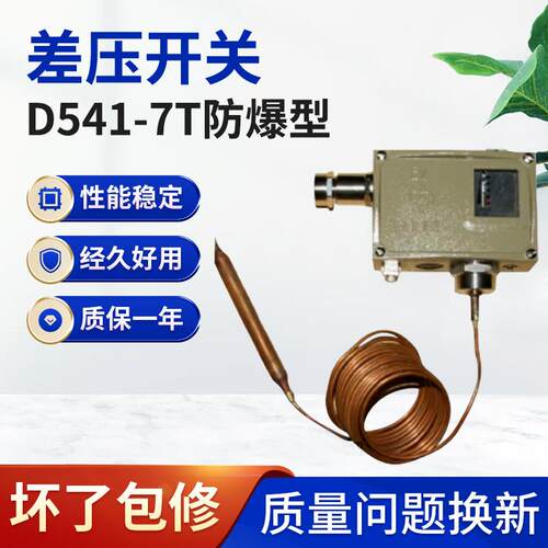 D541-7T/D541-7TK防爆型压力控制器机械式微动可调差压开关