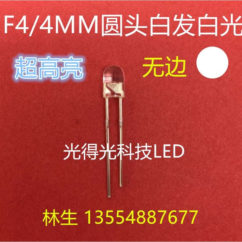 高亮 led灯珠 F4圆头无边白色 LED发光二极管 4MM无边白灯 白光