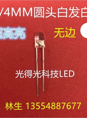 高亮 led灯珠 F4圆头无边白色 LED发光二极管 4MM无边白灯 白光